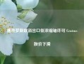 遭俄罗斯取消出口低浓缩铀许可 Centrus股价下滑