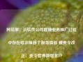 同花顺：云软件公司直播业务推广过程中存在暗示推荐个股等情形 被责令改正、责令暂停新增客户