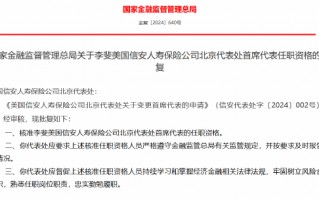 李斐美获批出任国信安人寿保险北京代表处首席代表