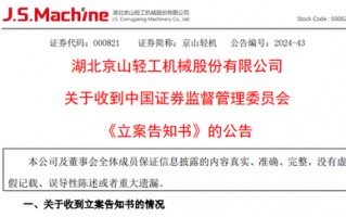 这家A股公司，被证监会立案！最新回应：不影响核心业务正常运转