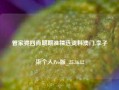 管家婆四肖期期准精选资料澳门,李子柒个人Pro版_25.36.12