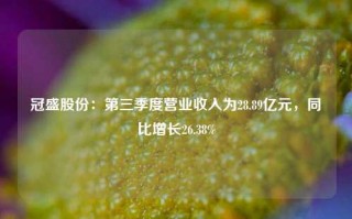 冠盛股份：第三季度营业收入为28.89亿元，同比增长26.38%