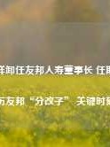 李源祥卸任友邦人寿董事长 任期内经历友邦“分改子” 关键时刻