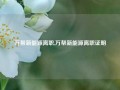 万帮新能源离职,万帮新能源离职证明