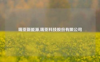 瑞亚新能源,瑞亚科技股份有限公司