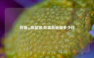 奇瑞qq新能源,奇瑞新能源多少钱