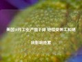 美国10月工业产值下降 继续受罢工和飓风影响拖累