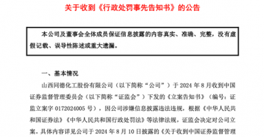 同德化工收《行政处罚事先告知书》，公司拟被罚100万元