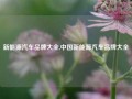 新能源汽车品牌大全,中国新能源汽车品牌大全