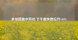 多邻国盘中异动 下午盘快速拉升5.03%