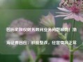 因历史股权财务顾问业务问题被罚！渤海证券回应：积极整改，经营情况正常