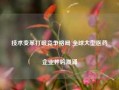 技术变革打破竞争格局 全球大型医药企业并购潮涌