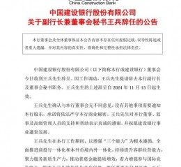 王兵辞任建行副行长，已有新职→