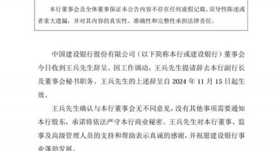 王兵辞任建行副行长，已有新职→