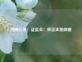 刚刚公布！证监会：依法实施接管