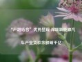 “产融结合”优势显现 深圳新能源汽车产业贷款余额破千亿