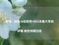 看图：标普500指数创9月以来最大单周跌幅 降息预期回落