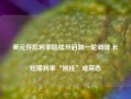 美元存款利率陆续开启新一轮调降 长短期利率“倒挂”成常态