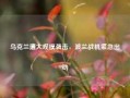 乌克兰遭大规模袭击，波兰战机紧急出动