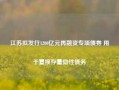 江苏拟发行1200亿元再融资专项债券 用于置换存量隐性债务