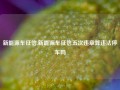 新能源车征信,新能源车征信五次违章算违法停车吗