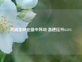 奥瑞金种业盘中异动 急速拉升6.11%