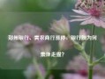 郑州银行、青农商行涨停，银行股为何集体走强？