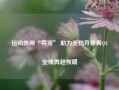 运动休闲“得宠” 助力亚玛芬体育Q3业绩再超预期