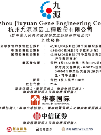 九源基因招股，引入复星、阿里健康、健友股份、九州通等7名基石投资者，11月28日香港上市