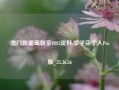 澳门新葡萄新京8883资料,李子柒个人Pro版_25.36.56