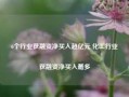 6个行业获融资净买入超亿元 化工行业获融资净买入最多