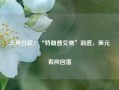 三菱日联：“特朗普交易”消退，美元有所回落