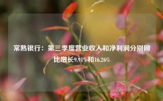 常熟银行：第三季度营业收入和净利润分别同比增长9.91%和16.26%