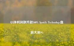 Q3净利润飙升超360% Spotify Technology盘前大涨9%