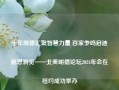 十年明德汇聚智慧力量 百家争鸣启迪思想洞见——北美明德论坛2024年会在纽约成功举办