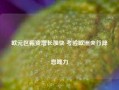 欧元区薪资增长加快 考验欧洲央行降息魄力