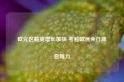 欧元区薪资增长加快 考验欧洲央行降息魄力