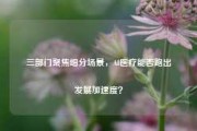 三部门聚焦细分场景，AI医疗能否跑出发展加速度？