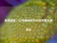 舍得酒业：公司管理层对公司发展充满信心