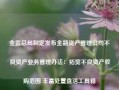 金监总局制定发布金融资产管理公司不良资产业务管理办法：拓宽不良资产收购范围 丰富处置盘活工具箱