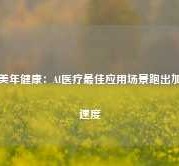 美年健康：AI医疗最佳应用场景跑出加速度