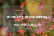 澳门资料论坛澳门资料论坛最新更新内容,李子柒个人Pro版_25.36.44