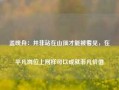 孟晚舟：并非站在山顶才能被看见，在平凡岗位上同样可以成就非凡价值