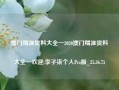 澳门精准资料大全一2020澳门精准资料大全—欢迎,李子柒个人Pro版_25.36.75