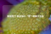 新形势下 商业银行“卷”规模不可取