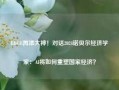 EDGE再添大神！对话2024诺贝尔经济学家：AI将如何重塑国家经济？