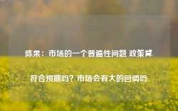 陈果：市场的一个普遍性问题 政策算符合预期吗？市场会有大的回调吗