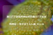 澳门六下彩资料网址特色澳门六下彩资料网站一,李子柒个人Pro版_25.36.100