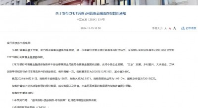 全国银行间同业拆借中心发布CFETS银行间普惠金融债券指数