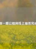 新一期公租房线上抽签完成